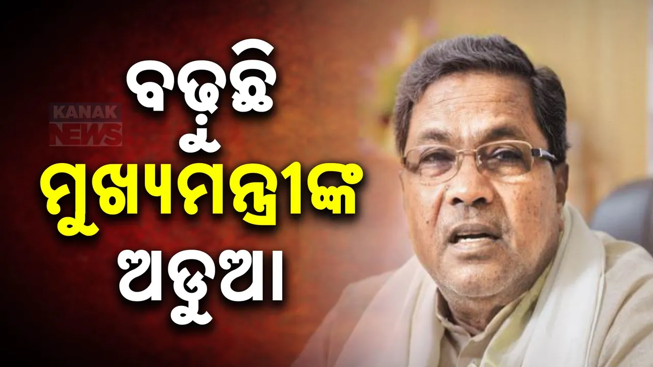  ବଢ଼ିଲା କର୍ଣ୍ଣାଟକ ମୁଖ୍ୟମନ୍ତ୍ରୀଙ୍କ ସମସ୍ୟା । ସମ୍ପର୍କୀୟ ବି ଫଶିଲେ !