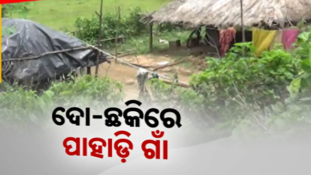  ଗୋଟିଏ ଗାଁର ଦୁଇଟି ଠିକଣା: ଦୁଇଟି ଜିଲ୍ଲାରେ ରହିବାରୁ ଅବହେଳିତ ପାହାଡି ଗାଁ