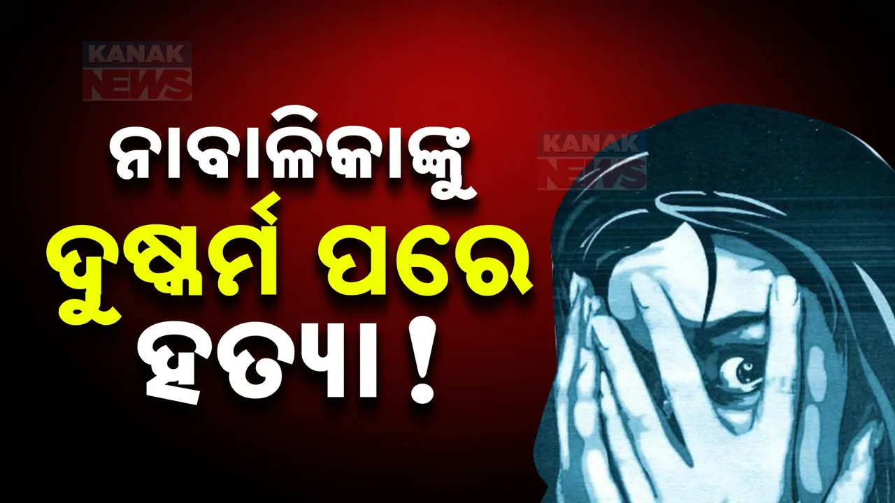  ନବରଙ୍ଗପୁରରେ ଲଜ୍ଜା । ୧୦ ବର୍ଷର ନାବାଳିକାକୁ ଦୁଷ୍କର୍ମ ପରେ ହତ୍ୟା ଅଭିଯୋଗ