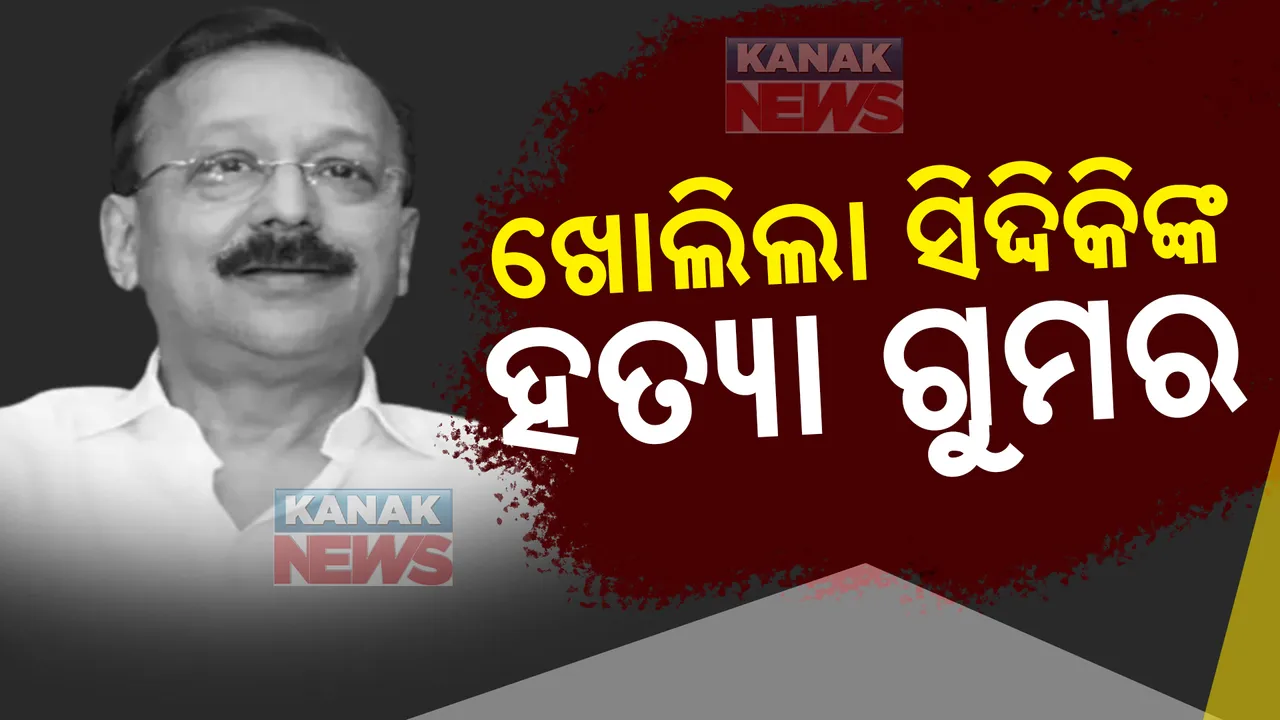  ଖୋଲିଲା ମହାରାଷ୍ଟ୍ର ଏନସିପି ନେତା ବାବା ସିଦ୍ଦିକଙ୍କ ହତ୍ୟା ଗୁମର । ସଲମାନ ଖାନ ଓ ଦାଉଦଙ୍କ ସହ ସମ୍ପର୍କ ପଡିଲା ମହଙ୍ଗା
