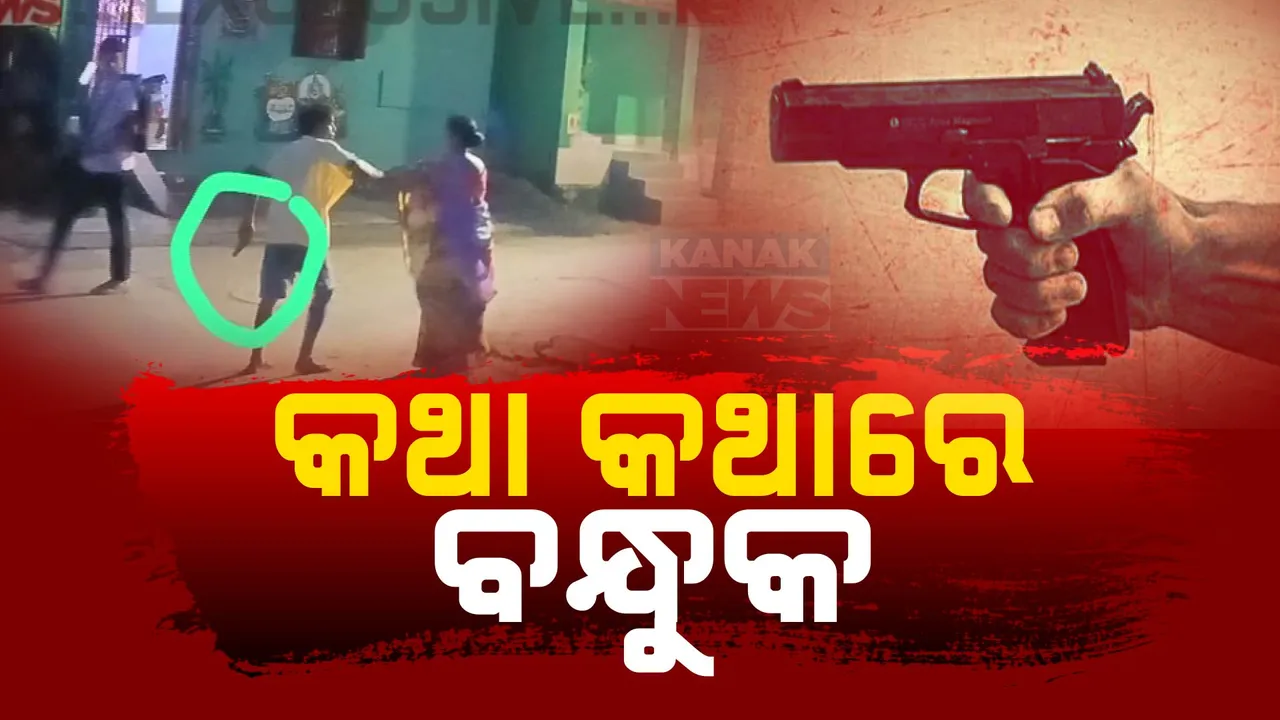  କେତେ ସୁରକ୍ଷିତ ରାଜଧାନୀବାସୀ ? ପଡୋଶୀଙ୍କୁ ରାସ୍ତାରେ ବନ୍ଧୁକ ଦେଖାଇ ଧମକ ।  ଅଭିଯୁକ୍ତ ଅଟକ