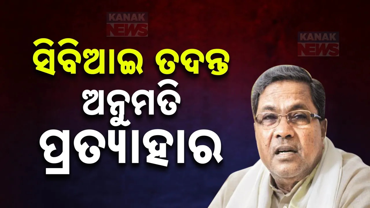  ଦୁର୍ନୀତି ମାମଲାରେ ରକ୍ଷା ପାଇବାକୁ ସିଦ୍ଦରମୈୟାଙ୍କ ଆଉ ଏକ ଟ୍ରିକ୍ । ସିବିଆଇ ତଦନ୍ତ ଉପରେ କଟକଣା