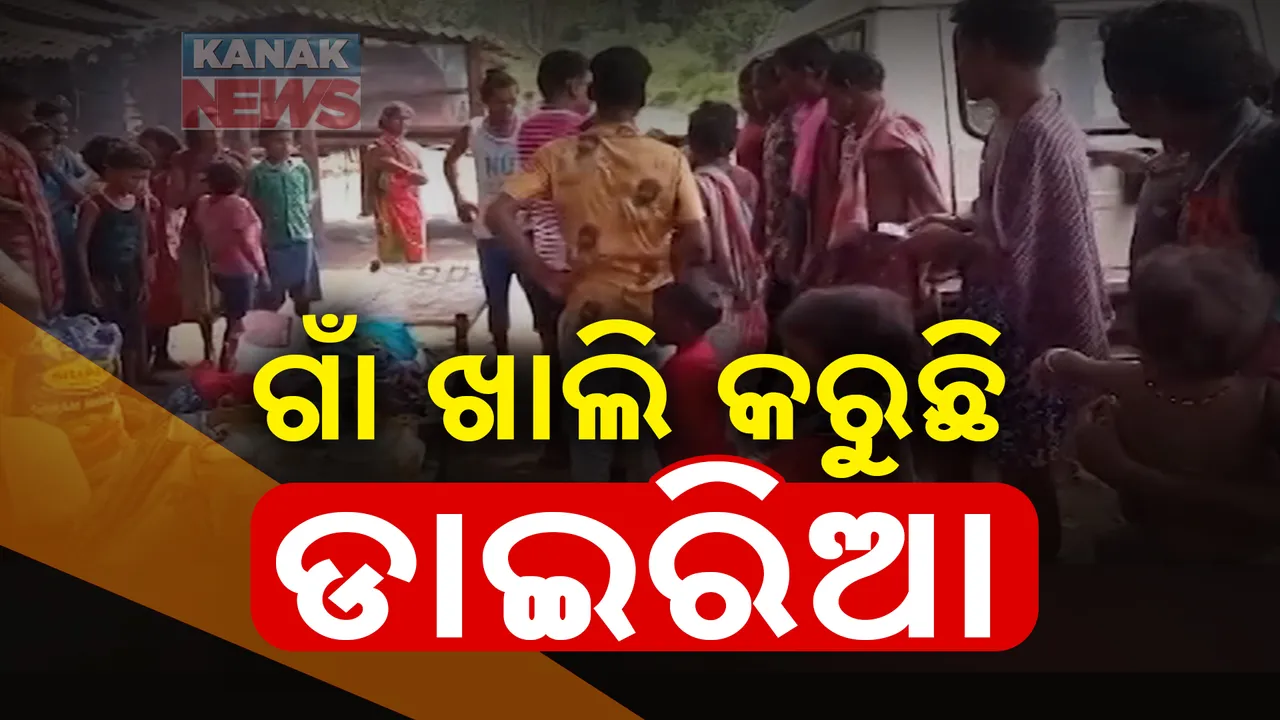  କନ୍ଧମାଳ କୋଟଗଡରେ ଡରାଉଛି ଡାଇରିଆ । ଝାଡ଼ାବାନ୍ତି ଭୟରେ ଖାଲି ହେଉଛି ଗାଁ ।