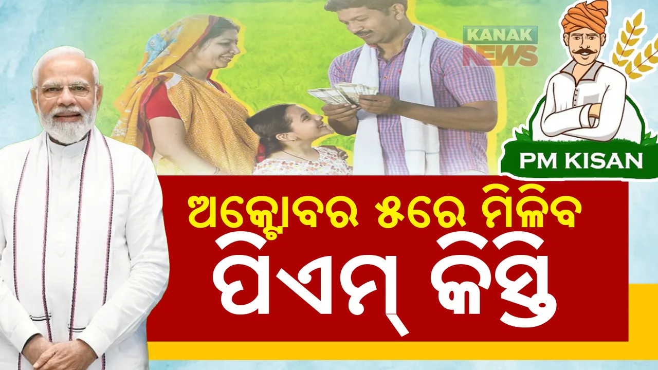  ଅକ୍ଟୋବର ୫ରେ ମିଳିବ ପିଏମ୍ କିସ୍ତି । ଚାଷୀଙ୍କ ଆକାଉଣ୍ଟକୁ ଟଙ୍କା ପଠାଇବେ ମୋଦୀ