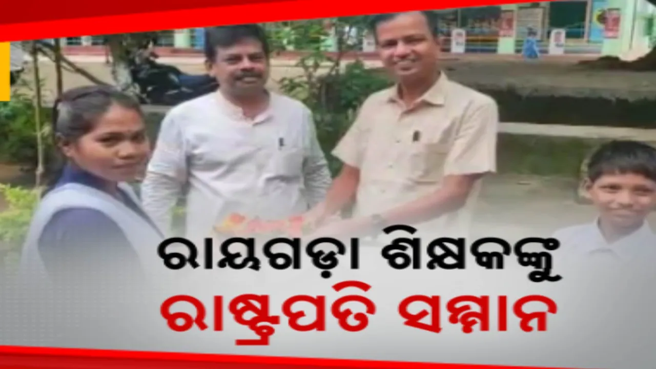  ଆଦୀମ ଜାତି ଓ ଜନଜାତିଙ୍କ ପାଇଁ ନିରନ୍ତର ପ୍ରୟାସକୁ ମିଳିବ ପୁରସ୍କାର । ଦିଲ୍ଲୀ ଦରବାରରେ ଚର୍ଚ୍ଚିତ ରାୟଗଡାର ଶିକ୍ଷକ ଦ୍ୱିତୀ ଚନ୍ଦ୍ର ସାହୁ