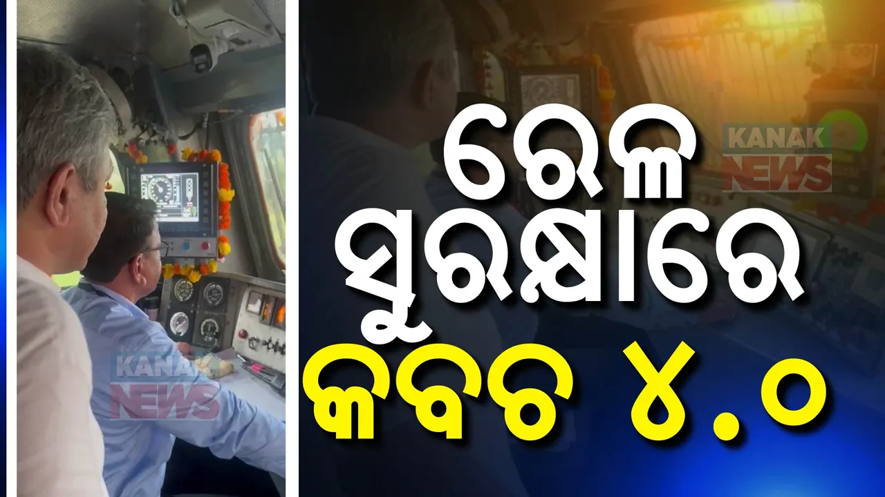 ଭାରତୀୟ ରେଲୱେରେ ସୁରକ୍ଷା ୪.୦ ; ଆଉ ହେବନି ଦୁର୍ଘଟଣା
