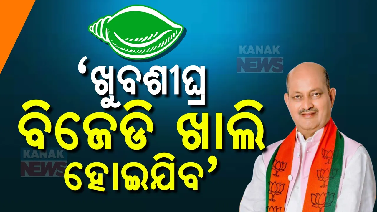  ଚର୍ଚ୍ଚା ବଢାଇଲା ବିଜେପି ରାଜ୍ୟ ସଭାପତିଙ୍କ ବୟାନ । କହିଲେ, ଖୁବଶୀଘ୍ର ଖାଲି ହୋଇଯିବ ବିଜେଡି