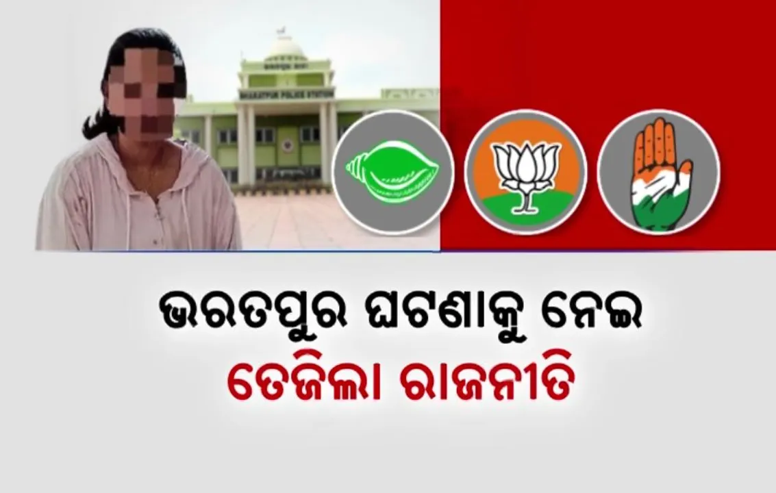  ଭରତପୁର ଘଟଣାକୁ ନେଇ ତେଜିଲା ରାଜନୀତି । ମୁହାଁମୁହିଁ ହେଲେ ଶାସକ-ବିରୋଧୀ