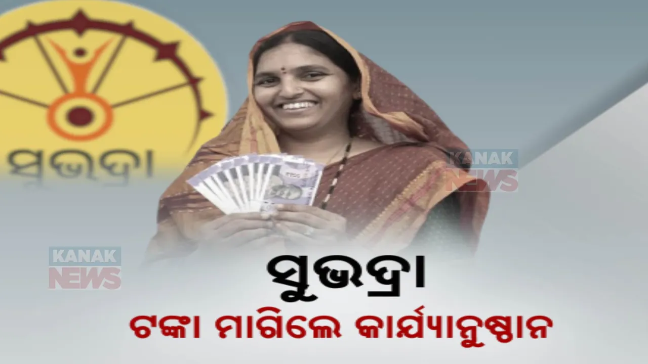  ସୁଭଦ୍ରା ଯୋଜନାରେ ଟଙ୍କା ମାଗିଲେ ହେବ କାର୍ଯ୍ୟାନୁଷ୍ଠାନ । ସ୍ପଷ୍ଟ କଲା ମହିଳା ଓ ଶିଶୁ ବିଭାଗ