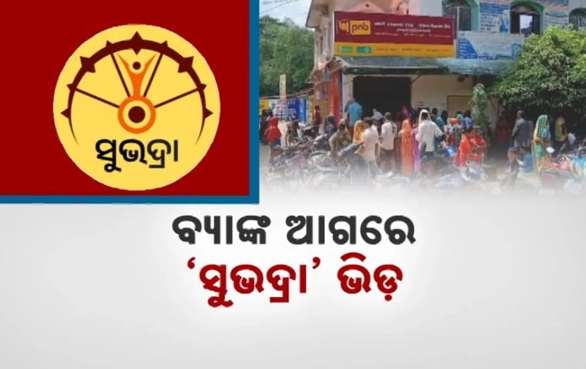  ବ୍ୟାଙ୍କ ଆଗରେ ‘ସୁଭଦ୍ରା’ ଭିଡ଼ । ୫ ହଜାର ଟଙ୍କା ପାଇଁ ଲମ୍ବା ଲାଇନ୍‌