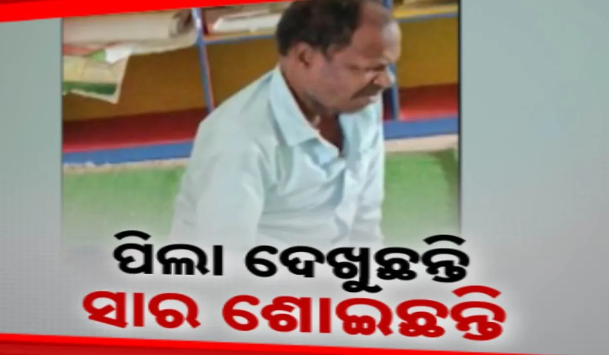  ବିଦ୍ୟାଳୟରେ ମଦୁଆ ଶିକ୍ଷକ, ମଦ ପିଇ ଶୋଇଛନ୍ତି ମାତାଲ ଶିକ୍ଷକ । ସୋସିଆଲ ମିଡିଆରେ ଘୁରି ବୁଲୁଛି ଭିଡିଓ