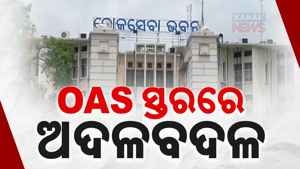  ପୁଣି ଓଏଏସ୍ ସ୍ତରରେ ଅଦଳବଦଳ । ଅନାମ ଚରଣ ପାତ୍ର ହେଲେ ସିଏମସି କମିଶନର ।
