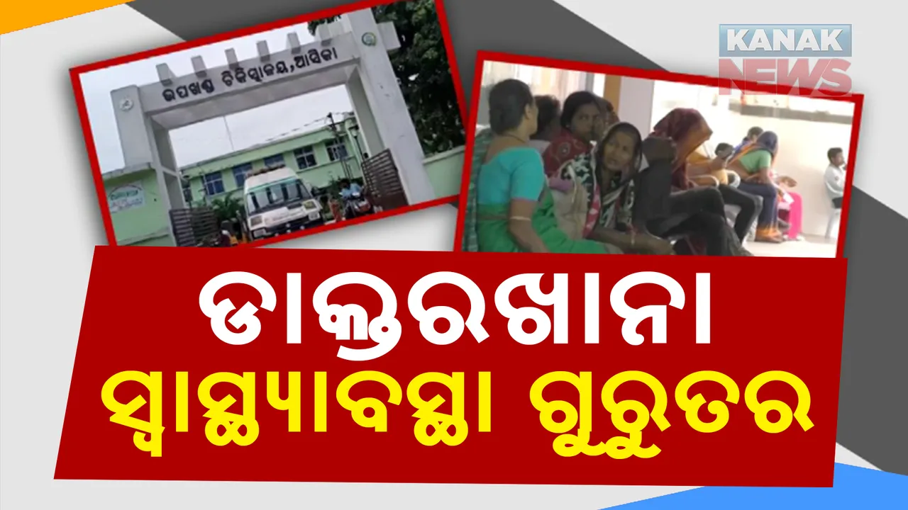  ଚକାଚକ୍ ଡାକ୍ତରଖାନାରେ ରୋଗୀସେବା ଶୂନ । ଆସିକା ଉପଖଣ୍ଡ ଚିକିତ୍ସାଳୟରେ ନାହାଁନ୍ତି ଡାକ୍ତର