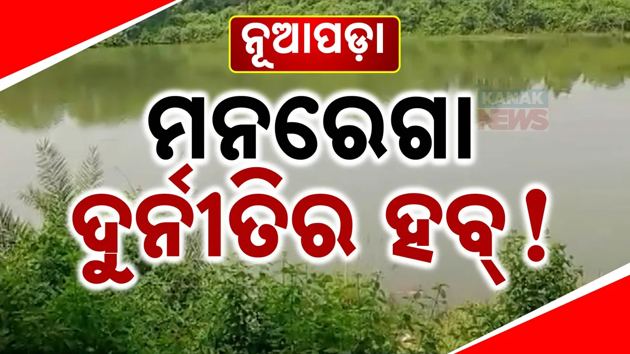  ମନରେଗାରେ ମହାର୍ଦୁନୀତି ! ଶ୍ରମିକ ବଦଳରେ କାମ କରୁଛି ମେସିନ