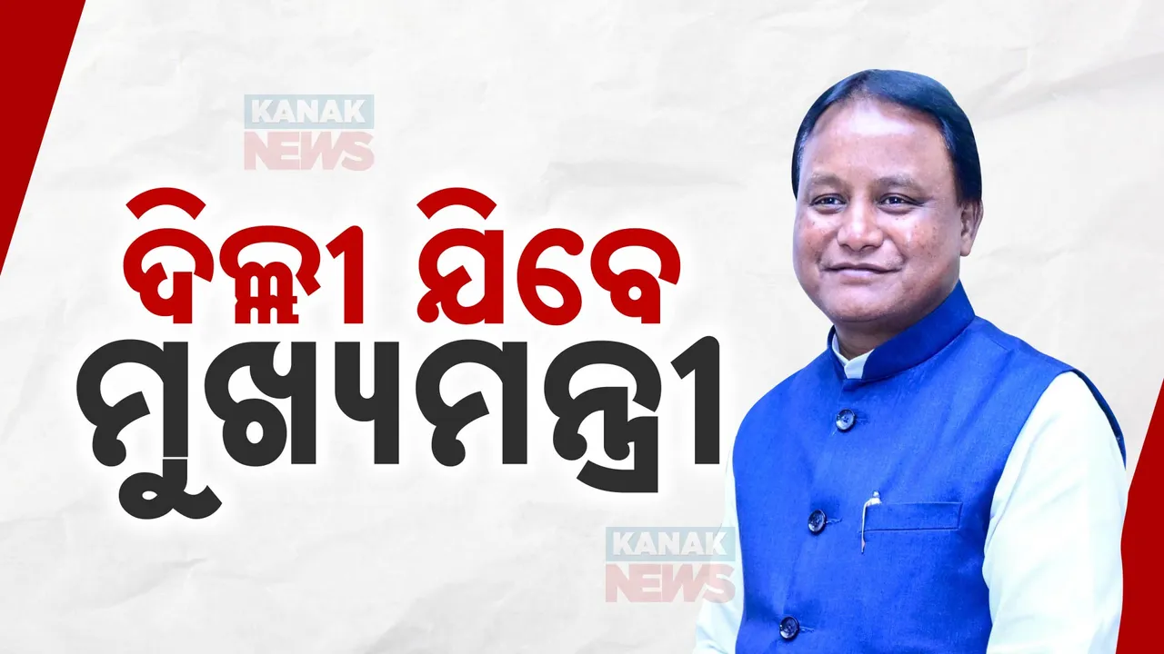  ଆଜିଠୁ ତିନିଦିନିଆ ଦିଲ୍ଲୀ ଗସ୍ତରେ ଯିବେ ମୁଖ୍ୟମନ୍ତ୍ରୀ ମୋହନ ମାଝୀ