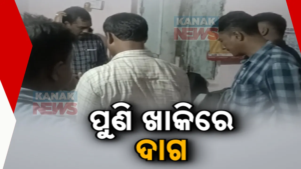  ୪ ହଜାର ଟଙ୍କା ଲାଞ୍ଚ ନେବା ବେଳେ ଧରାପଡ଼ିଲେ ୨ ପୋଲିସ ଅଧିକାରୀ :ଚାଲିଛି ବାସଭବନରେ ଛାନଭିନ