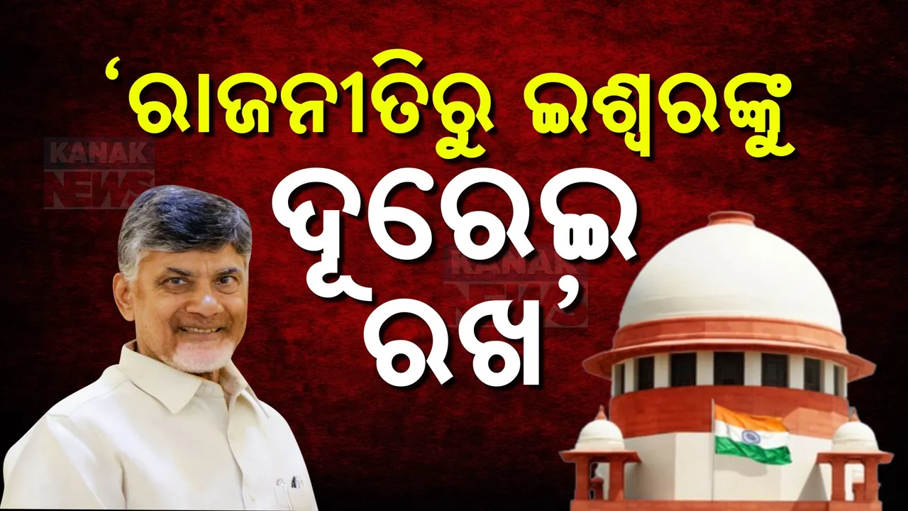  ଆନ୍ଧ୍ର ସରକାରଙ୍କୁ ସୁପ୍ରିମକୋର୍ଟଙ୍କ ଭତ୍ସନା; ଇଶ୍ୱରଙ୍କୁ ରାଜନୀତିଠୁ ଦୂରେଇ ରଖିବାକୁ ଦେଲେ ପରାମର୍ଶ