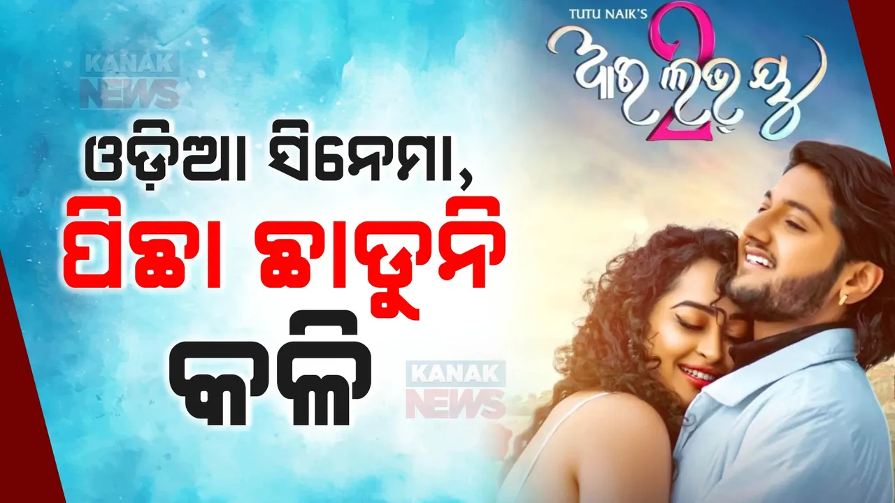  ଓଡ଼ିଆ ସିନେମାର ପିଛା ଛାଡୁନି କଳି । ଆଇ ଲଭ ୟୁ-୨ ରିଲିଜ ପୂର୍ବରୁ ଅଭିନେତା ଅନୁଭବ ମହାନ୍ତି ଓ ପ୍ରଯୋଜକ ଟୁଟୁ ନାୟକ ମୁହାଁମୁହିଁ