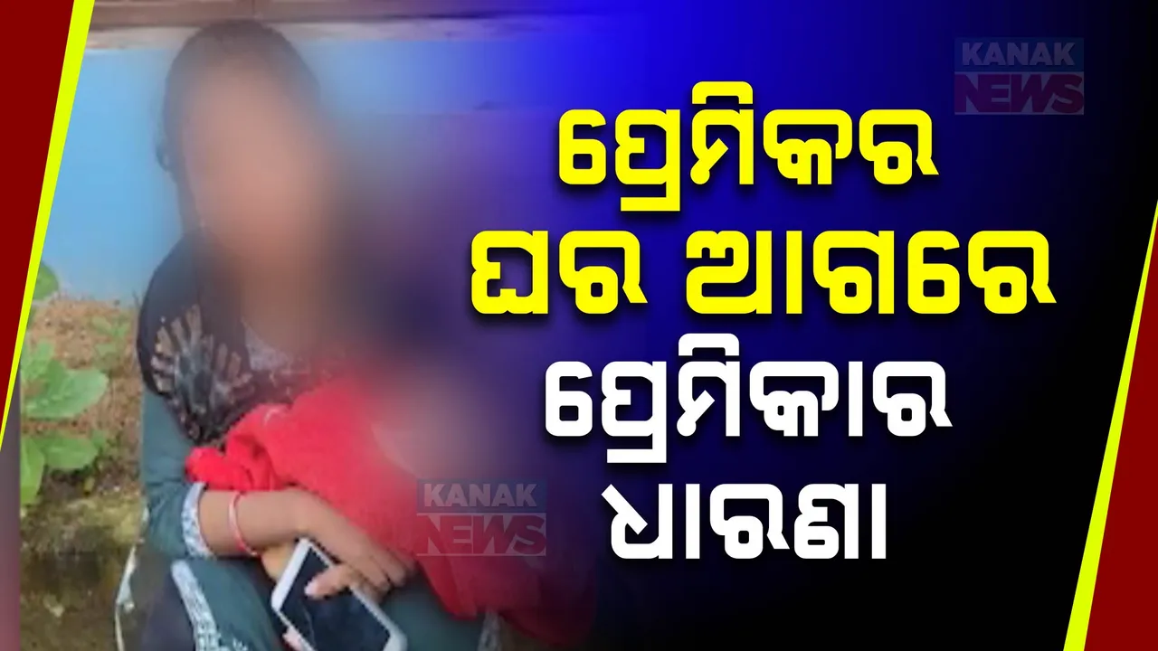  ପ୍ରେମିକ ଘର ଆଗରେ ପ୍ରେମିକାର ଧାରଣା,ଭୁବନେଶ୍ୱର ଧଉଳି କୌଶଲ୍ୟାଗଙ୍ଗ ଅଂଚଳରୁ ଆସିଲା ଅଭାବନୀୟ ଚିତ୍ର