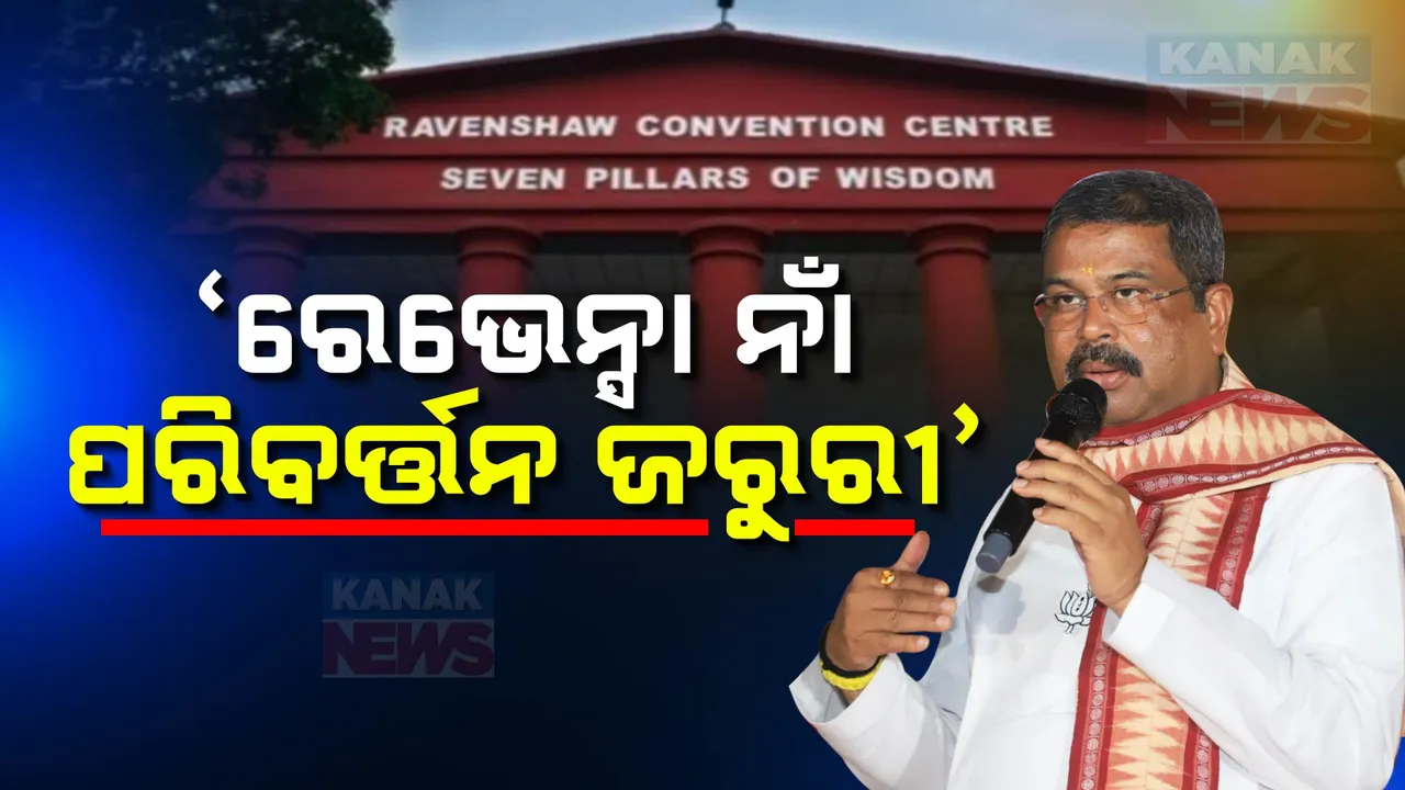  ଧର୍ମେନ୍ଦ୍ରଙ୍କ ବଡ଼ ବୟାନ; ବଦଳିବା ଦରକାର ରେଭେନ୍ସାର ନାଁ..