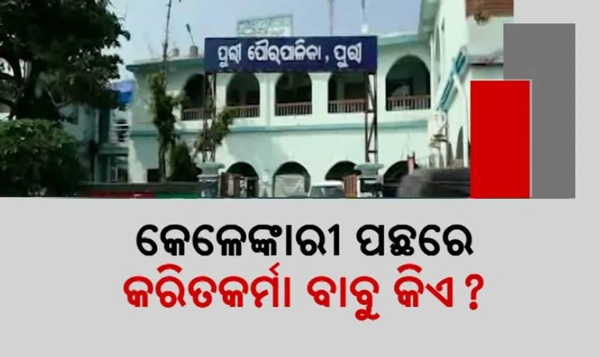 ପୁରୀ ପୌରପାଳିକା ପାଲଟିଛି ଦୁର୍ନୀତିର ଗନ୍ତାଘର ! କାହା ଚାପରେ ଅଟକିଛି ଅଡିଟ୍?
