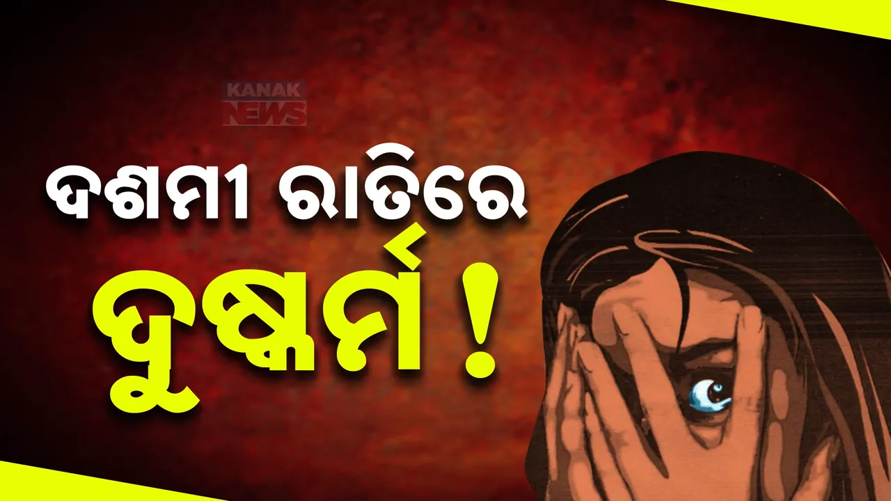  ଦଶମୀରେ ଯୁବତୀଙ୍କୁ ଦୁଷ୍କର୍ମ ! ପଡିଶାଘର ଯୁବକର ଜଘନ୍ୟ କାଣ୍ଡ