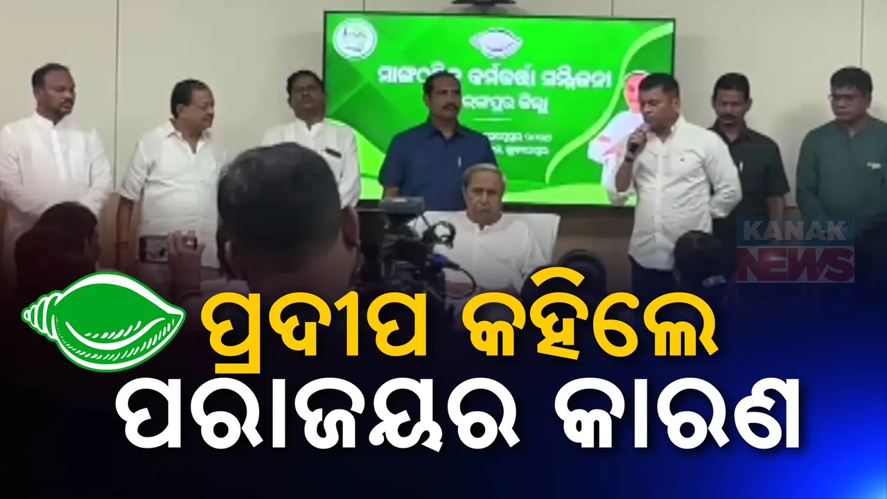  ପରାଜୟର କାରଣ ଖୋଜୁଛି ଦଳ । ନବରଙ୍ଗପୁରରେ କାହିଁକି ହାରିଲା ବିଜେଡି