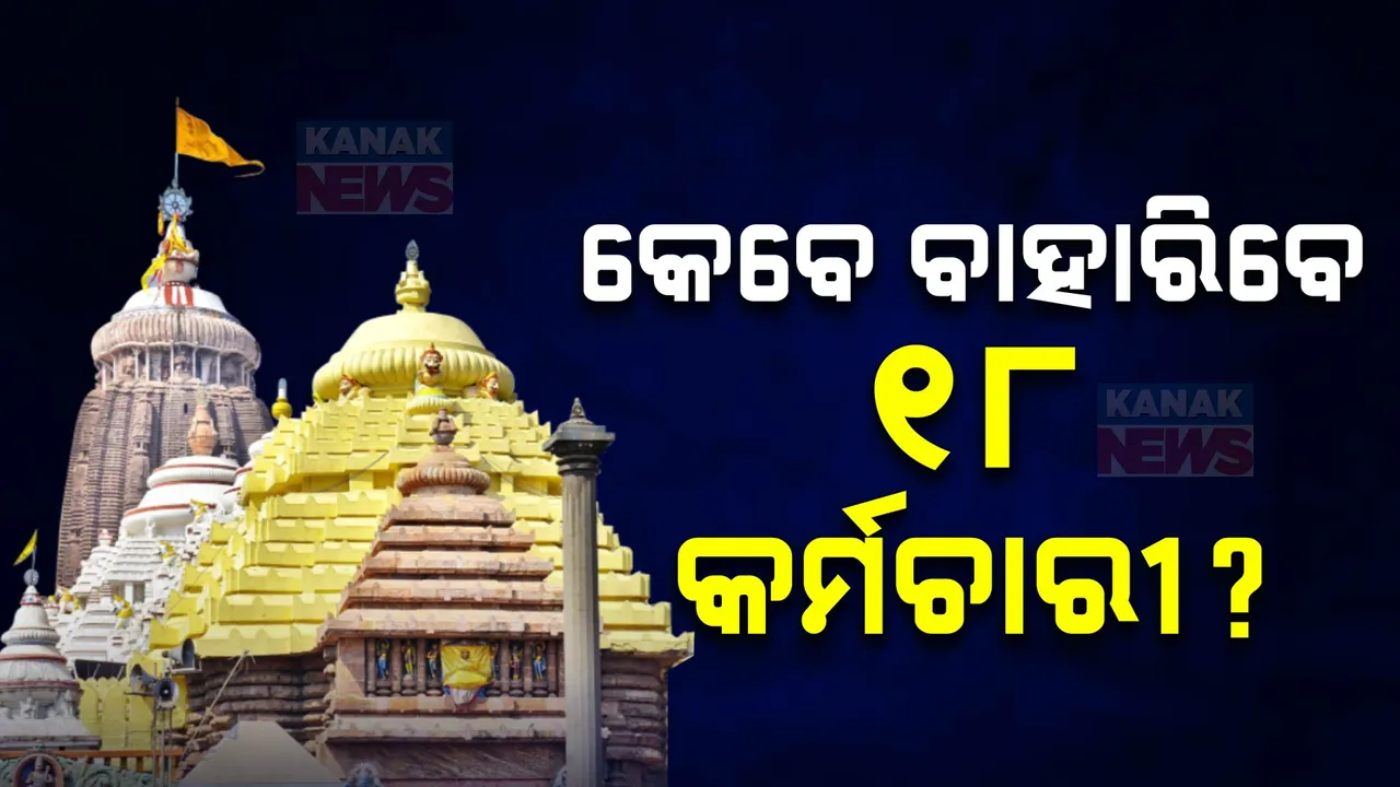  ଶ୍ରୀମନ୍ଦିର କାର୍ଯ୍ୟାଳୟରୁ କେବେ ବାହାରିବେ ୧୮ ଅବସରପ୍ରାପ୍ତ କର୍ମଚାରୀ ?