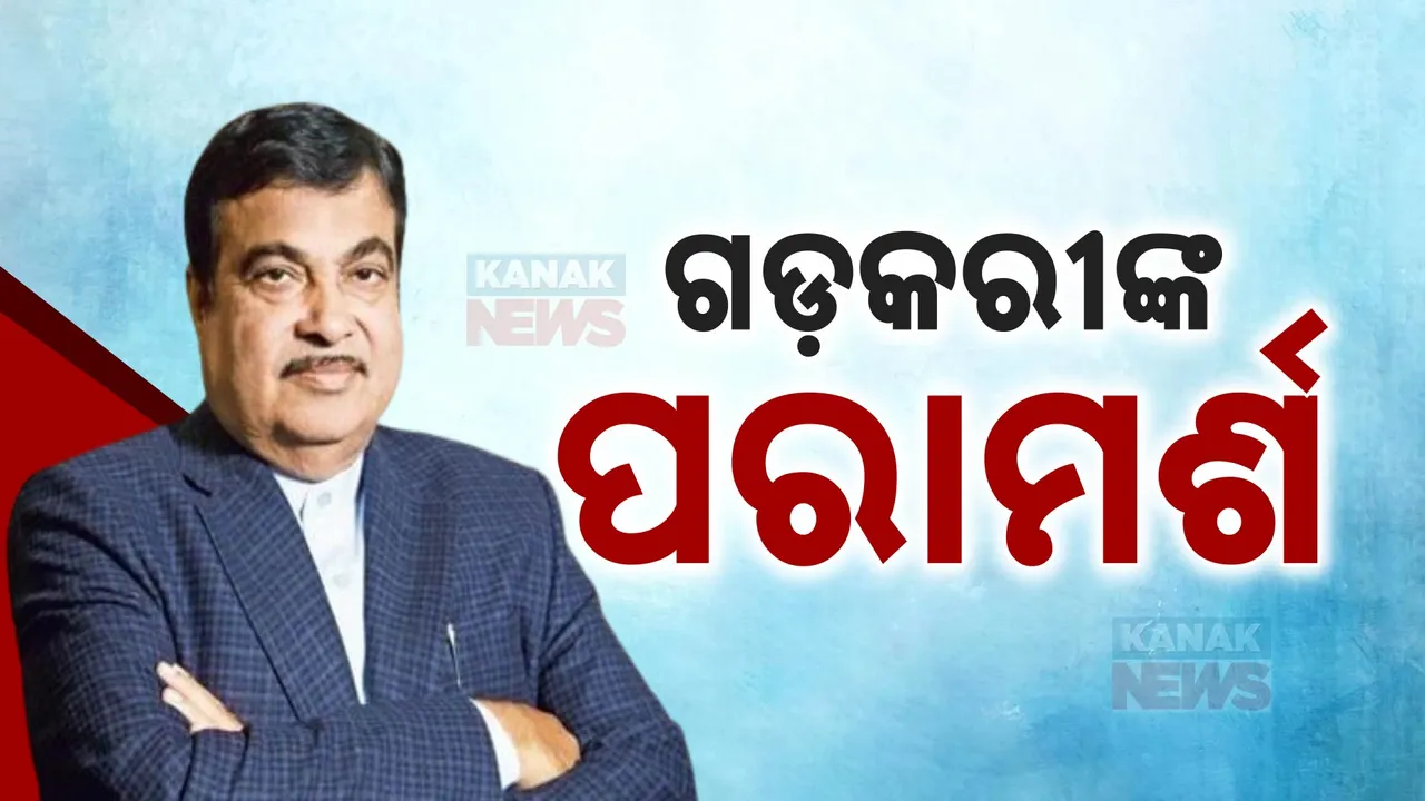  ପୁଣି ଚର୍ଚ୍ଚାରେ କେନ୍ଦ୍ରମନ୍ତ୍ରୀଙ୍କ ବୟାନ । ମୋଦୀ ସରକାରକୁ ପରୋକ୍ଷରେ ଇଙ୍ଗିତ କରି ନୀତିନ ଗଡକରୀ ଦେଲେ ପରାମର୍ଶ