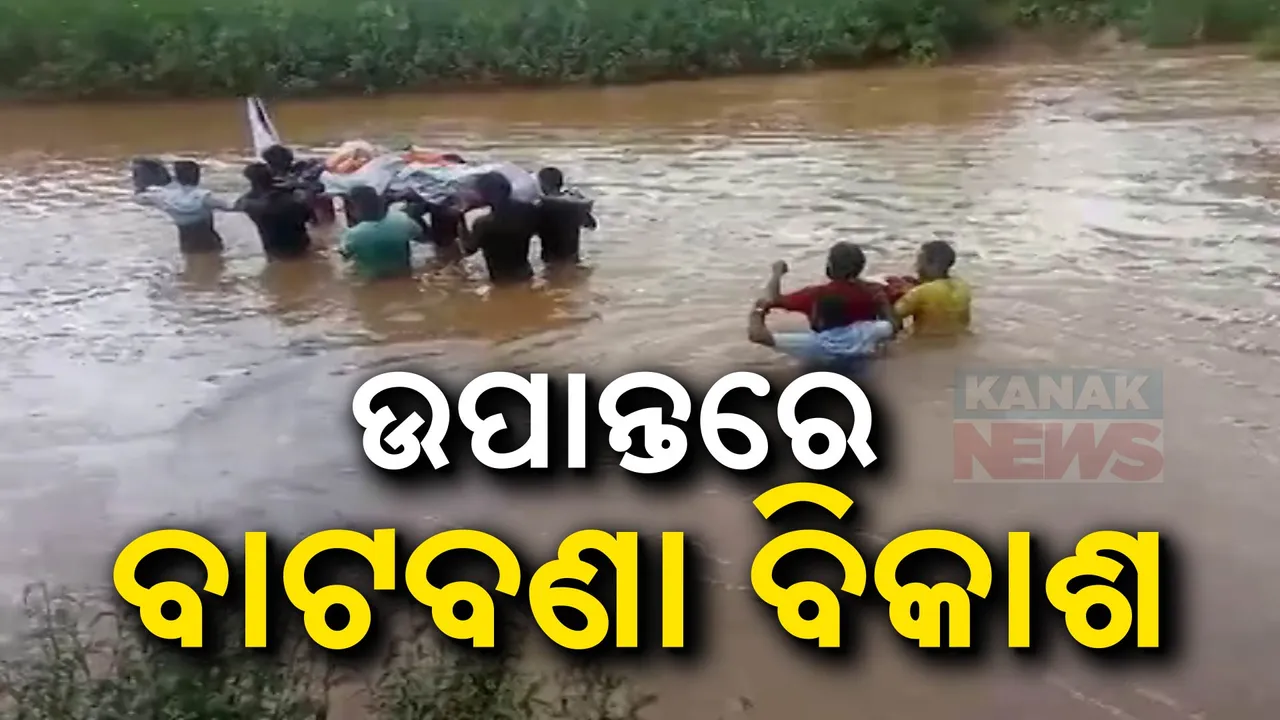  ଗଭୀର ନଦୀରେ ପଶି ବୋହିନେଲେ ମୃତଦେହ ; ଉପାନ୍ତ ଅଞ୍ଚଳରେ ବିକାଶର ବିଭତ୍ସ ବାସ୍ତବତା