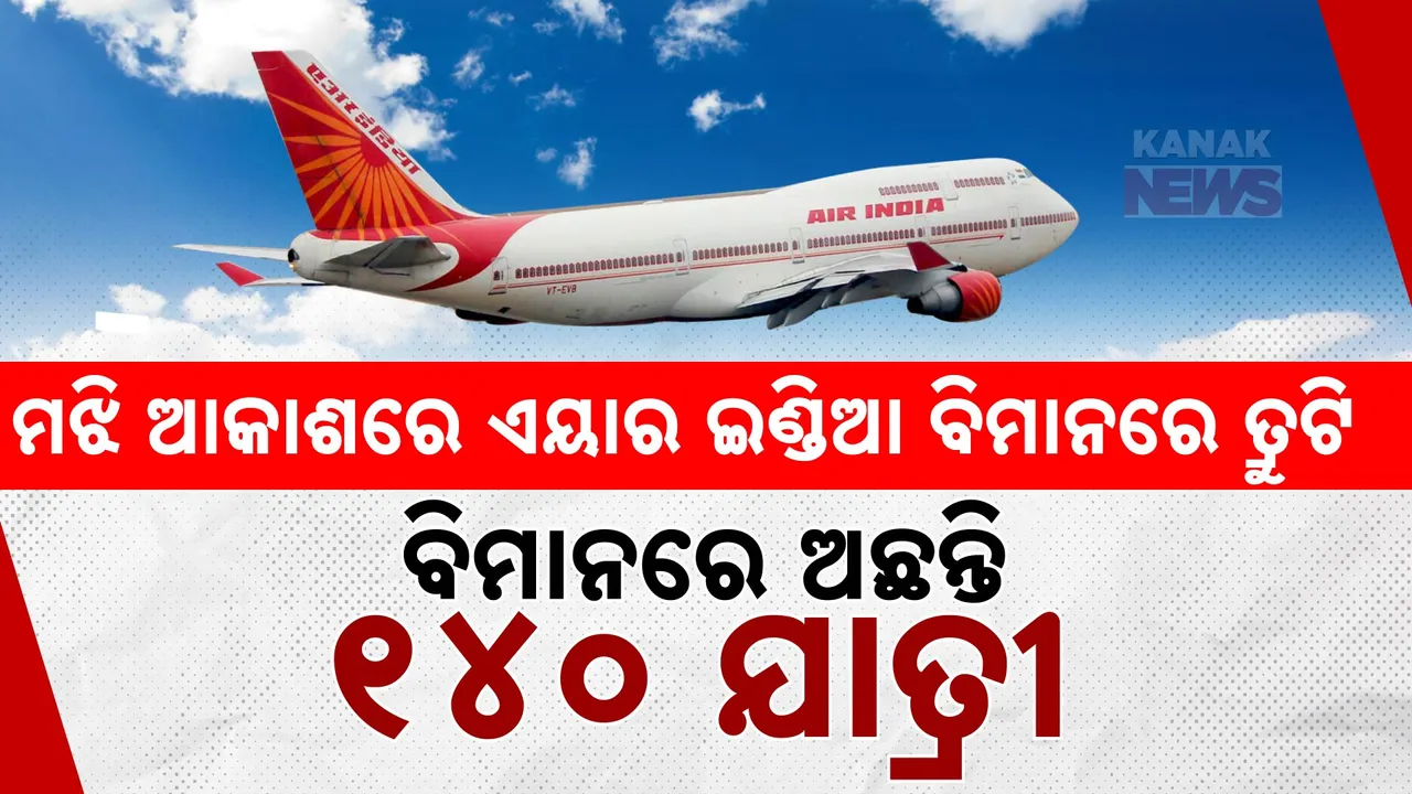  ମଝି ଆକାଶରେ ଏୟାର ଇଣ୍ଡିଆ ବିମାନରେ ତ୍ରୁଟି: ବିମାନରେ ଅଛନ୍ତି ୧୪୦ ଯାତ୍ରୀ