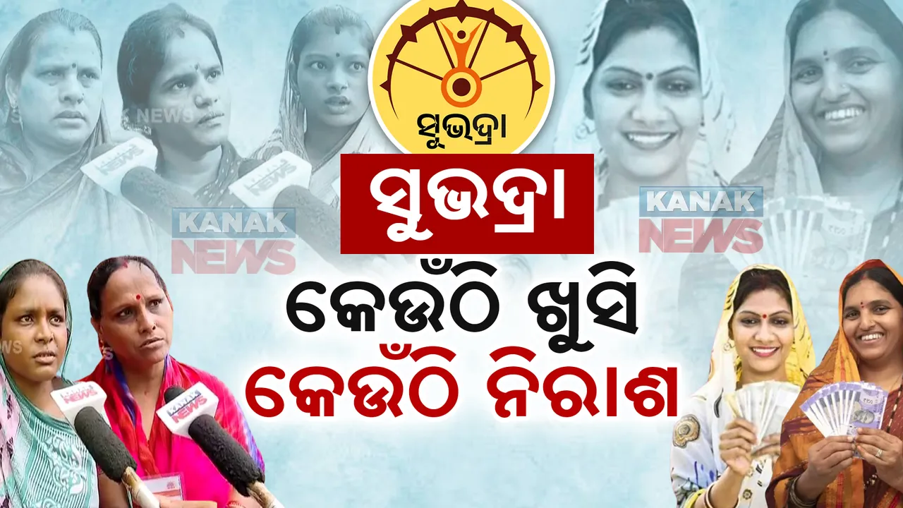  କେଉଁଠି ଖୁସି, କେଉଁଠି ନିରାଶ: ଆଉ ୪୦ ଲକ୍ଷ ୪୯ ହଜାର ମହିଳାଙ୍କୁ କେବେ ମିଳିବ ସୁଭଦ୍ରା ଟଙ୍କା?