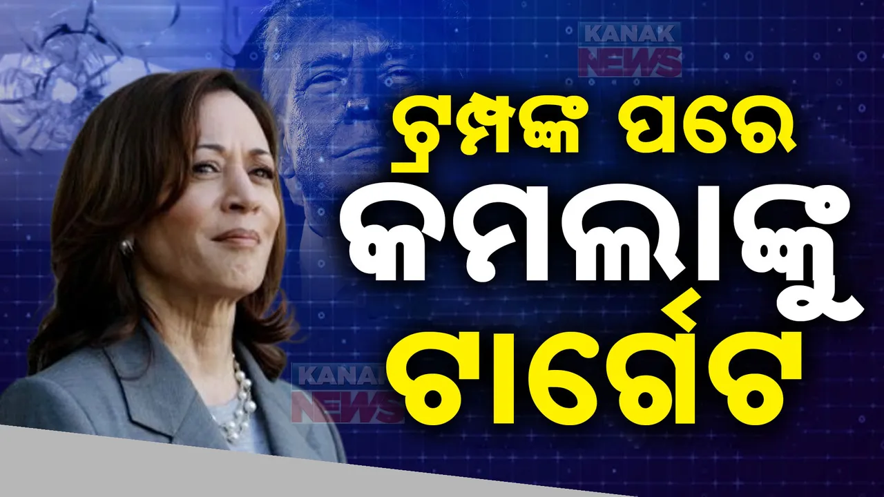  ଆମେରିକା ରାଷ୍ଟ୍ରପତି ପ୍ରାର୍ଥୀ କମଲା ହାରିସଙ୍କ କାର୍ଯ୍ୟାଳୟରେ ଗୁଳିମାଡ଼ । ଅଭିଯୁକ୍ତଙ୍କୁ ଖୋଜୁଛି ପୁଲିସ
