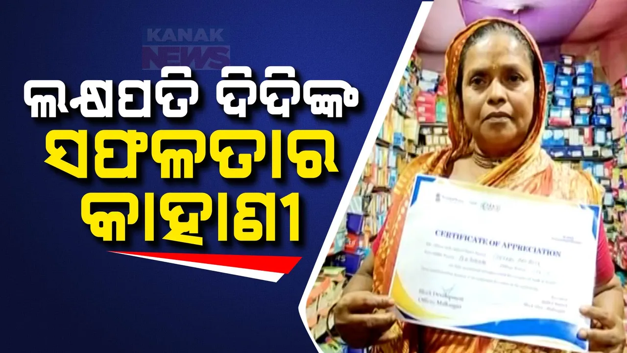  ଲକ୍ଷପତି ଦିଦିଙ୍କ ସଫଳତାର କାହାଣୀ
