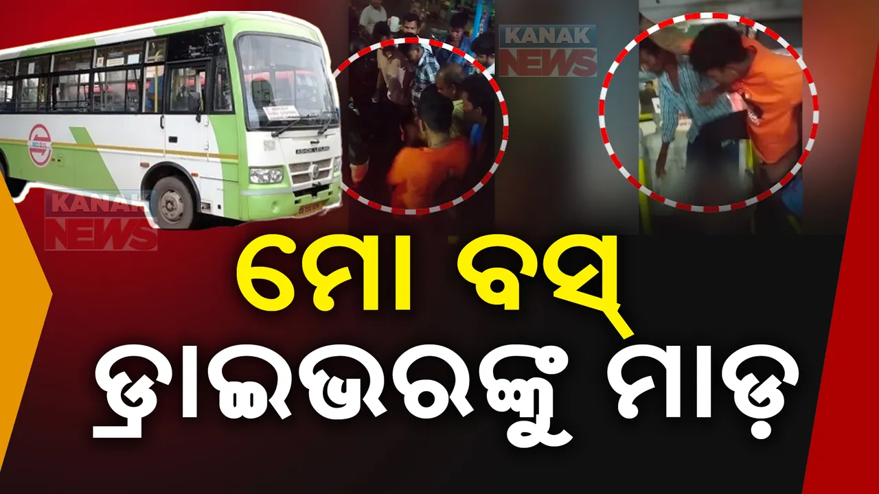  ମୋ ବସ୍ ଡ୍ରାଇଭରଙ୍କୁ ନିସ୍ତୁକ ମାଡ଼ ; ବସ୍ ଷ୍ଟପେଜକୁ ନେଇ ବିବାଦ