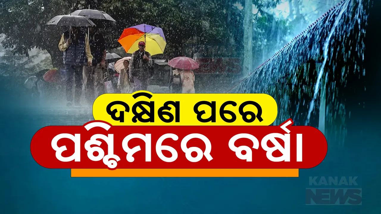 ଦକ୍ଷିଣ ପରେ ପଶ୍ଚିମରେ ବର୍ଷା ; ବରଗଡ଼, ଝାରସୁଗୁଡ଼ା ଓ ନୂଆପଡ଼ାରେ ପ୍ରବଳରୁ ଅତିପ୍ରବଳ ବର୍ଷା ପାଇଁ ଅରେଞ୍ଜ ୱାର୍ଣ୍ଣିଂ  ।