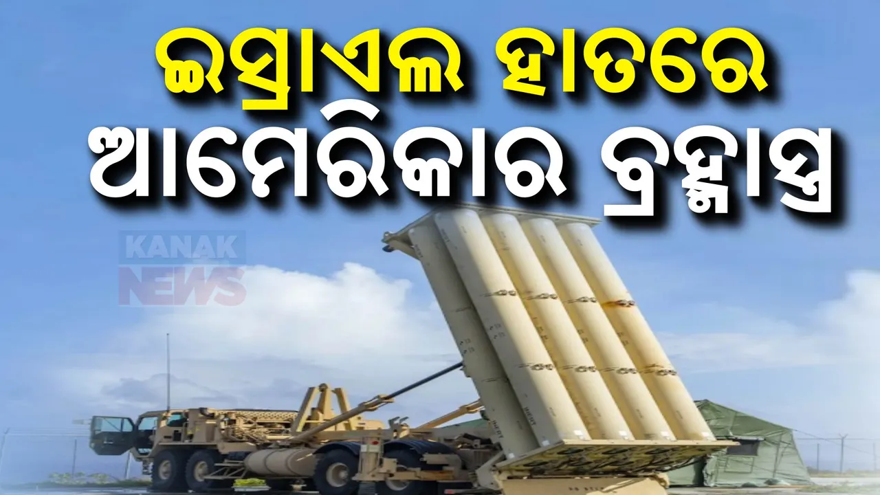  ଇସ୍ରାଏଲକୁ ବଳ ଯୋଗାଉଛି ଆମେରିକା; ଇସ୍ରାଏଲ ହାତରେ ଆମେରିକା ବ୍ରହ୍ମାସ୍ତ୍ର ‘ଥାଡ୍’