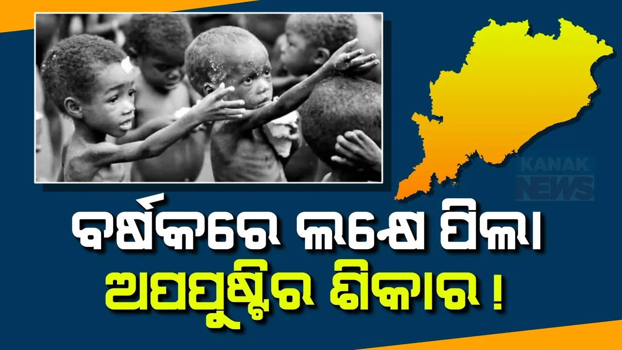  ଓଡିଶା ପାଇଁ ଚିନ୍ତାଜନକ ତଥ୍ୟ । ୨୦୨୪-୨୫ ଆର୍ଥିକ ବର୍ଷରେ ୯୮, ୬୨୦ ଶିଶୁ ଅପପୁଷ୍ଟିର ଶିକାର ।