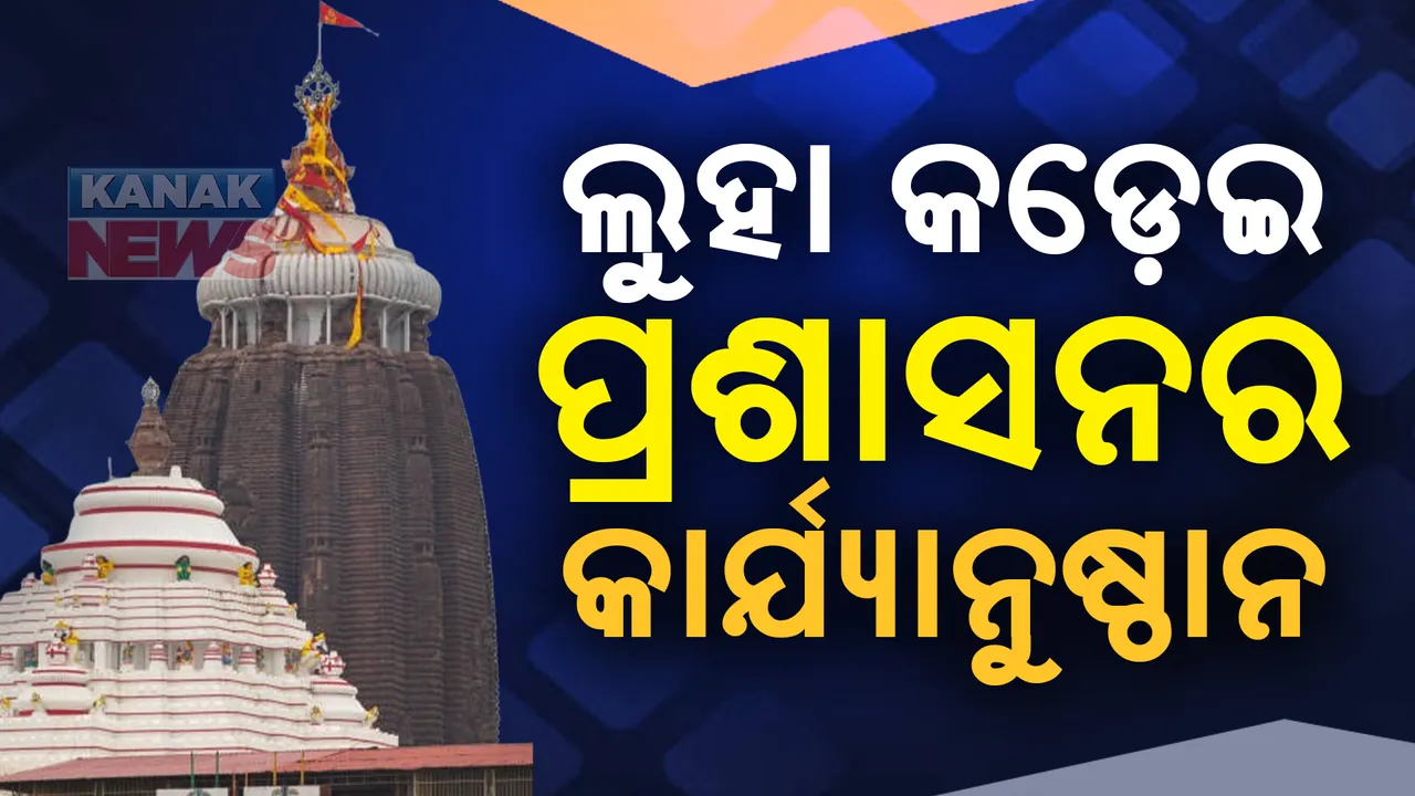  ଶ୍ରୀମନ୍ଦିର ରୋଷ ଭିତରେ ଲୁହା କଡ଼େଇ ବ୍ୟାବହାର ନେଇ କାର୍ଯ୍ୟାନୁଷ୍ଠାନ । ୩ ପାଳିଆ ସୁପକାରକଙ୍କ ବିରୋଧରେ ଶ୍ରୀମନ୍ଦିର ମୁଖ୍ୟ ପ୍ରଶାସକଙ୍କ କାର୍ଯ୍ୟାନୁଷ୍ଠାନ
