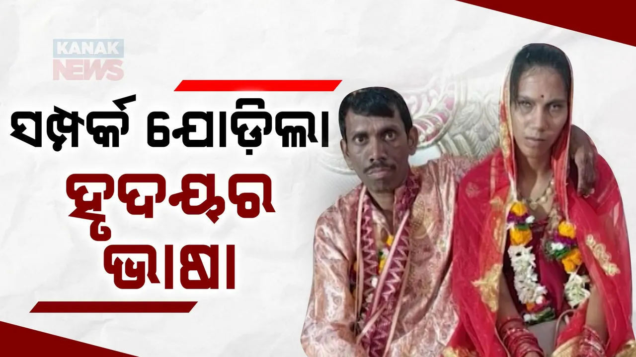  ହୃଦୟର ଭାଷା ପଢ଼ିଲେ, ସାତ ଜନ୍ମର ସାଥି ହେଲେ: ବିବାହ ବନ୍ଧନରେ ବାନ୍ଧିହେଲେ ଦୁଇ ଦିବ୍ୟାଙ୍ଗ