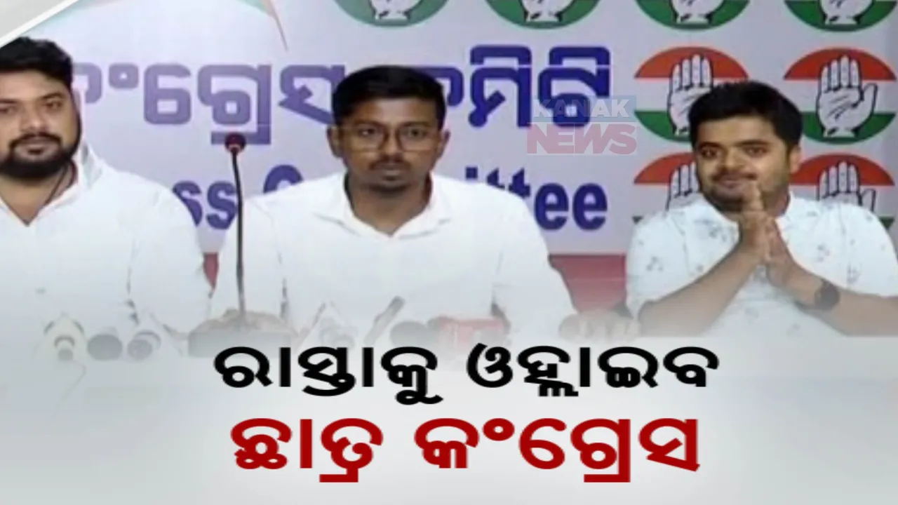  ଛାତ୍ର ସଂସଦ ନିର୍ବାଚନ ପାଇଁ ଦାବି । ଆଜି ରାସ୍ତାକୁ ଓହ୍ଲେଇବ ଛାତ୍ର କଂଗ୍ରେସ