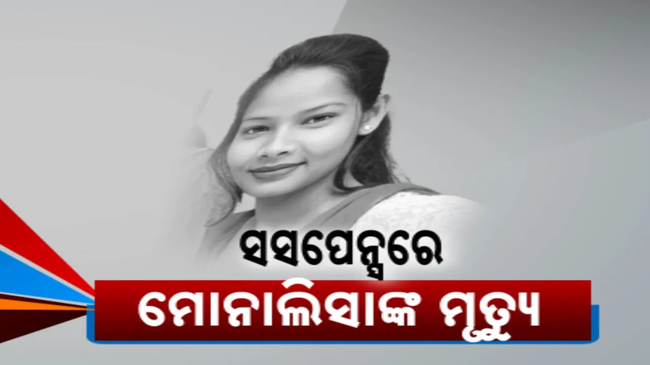  ସସପେନ୍ସ ବଢାଇଲା ଭୋଗରାଇ ବ୍ଲକ ଜେଇଇ ମୋନାଲିସାଙ୍କ ମୃତ୍ୟୁ । ଆତ୍ମହତ୍ୟା ନା ହତ୍ୟା ହୋଇପାରୁନି ସ୍ପଷ୍ଟ
