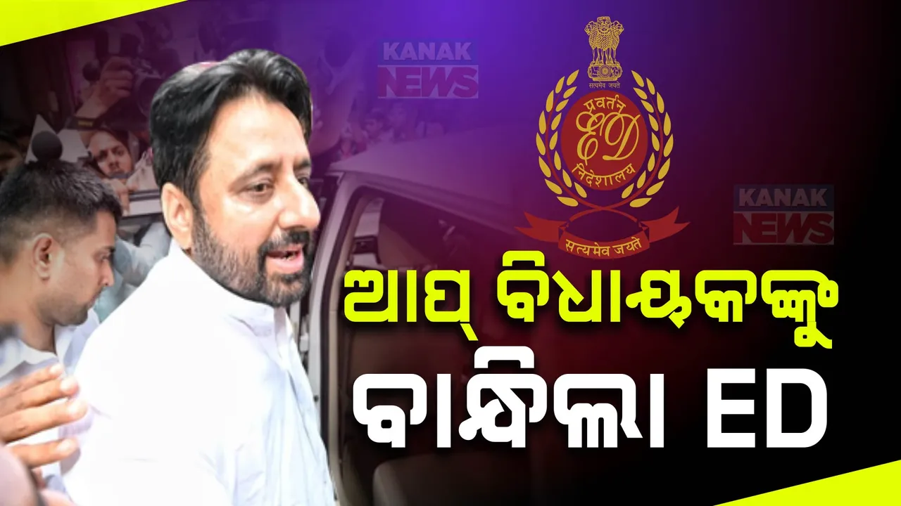  ଇଡି ଜାଲରେ ଆପ୍ ବିଧାୟକ । ୱାକର୍ଫ ବୋର୍ଡ ଦୁର୍ନୀତି ମାମଲାରେ ଅମାନୁତୁଲ୍ଲା ଖାନ ଗିରଫ