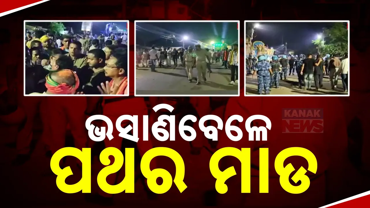  ଭସାଣିବେଳେ ପଥର ମାଡ ;  ସାମାନ୍ୟ ବଚସାରୁ ତୁମୁଳକାଣ୍ଡ