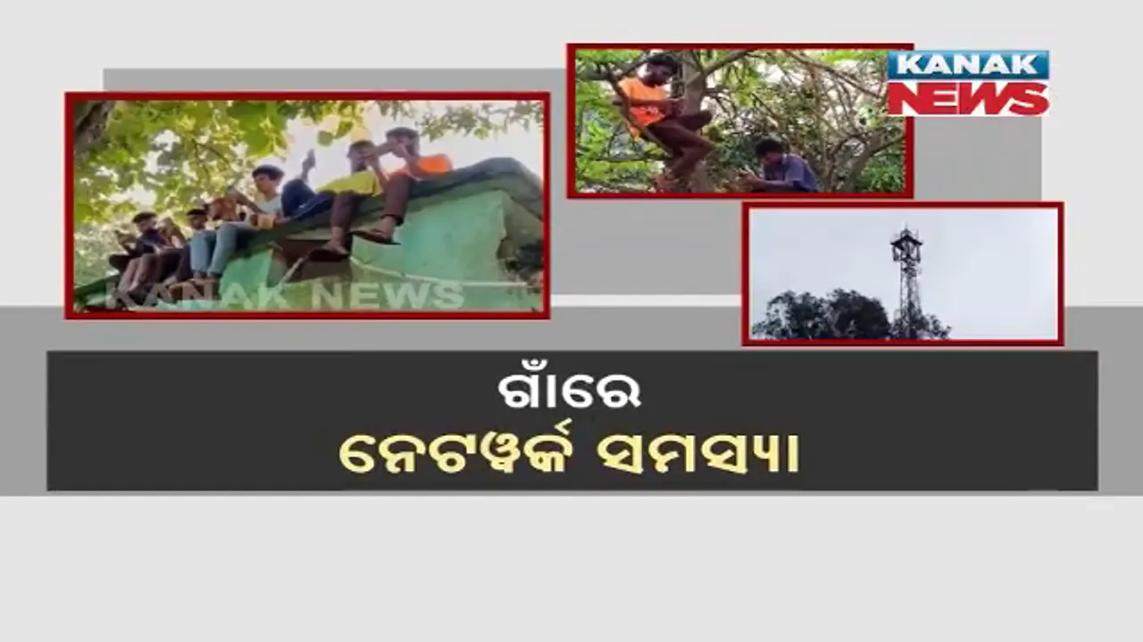  ନେଟୱର୍କ ପାଇଁ ନାକେଦମ୍ ଲୋକେ । ଗାଁରେ ନେଟୱର୍କ ନଥିବାରୁ ନାହିଁ ନଥିବା ସମସ୍ୟା ଭୋଗୁଛନ୍ତି ଜନତା ।