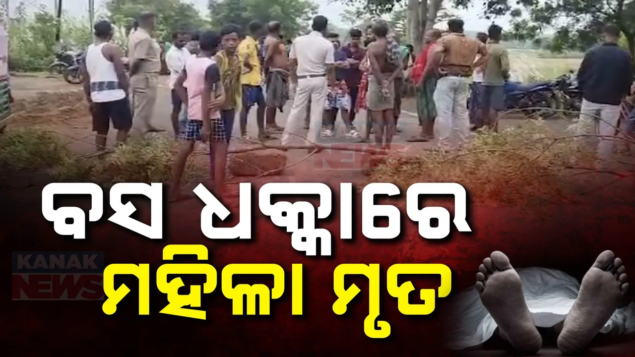  ବସ୍ ଧକ୍କାରେ ମହିଳା ମୃତ, କ୍ଷତି ପୂରଣ ଦାବିରେ ଗ୍ରାମବାସୀଙ୍କ ରାସ୍ତାରୋକ