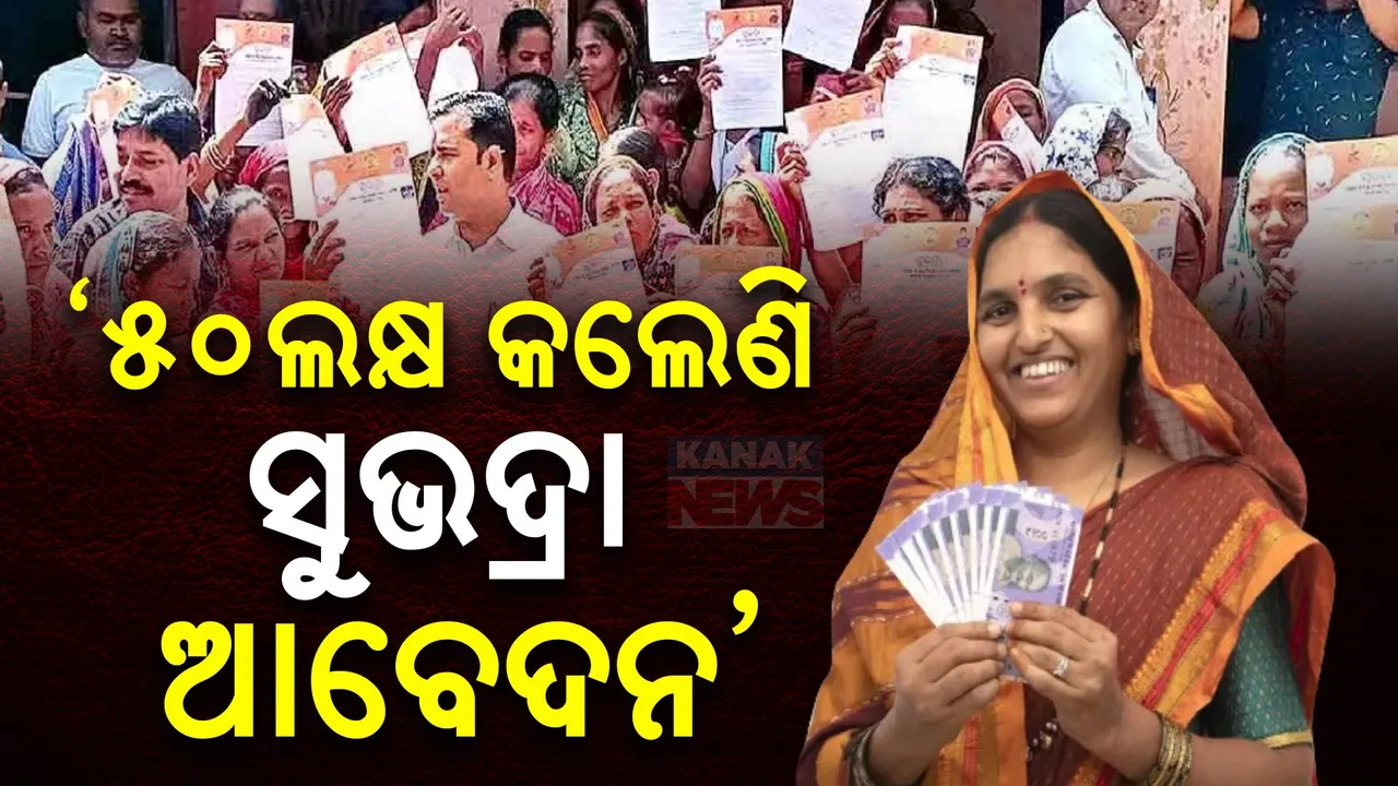  ସୁଭଦ୍ରା ଯୋଜନାରେ ଆବେଦନ କରିସାରିଲେଣି ୫୦ଲକ୍ଷ ମହିଳା ; ୧୭ରେ ମିଳିବ ପ୍ରଥମ କିସ୍ତି ଟଙ୍କା
