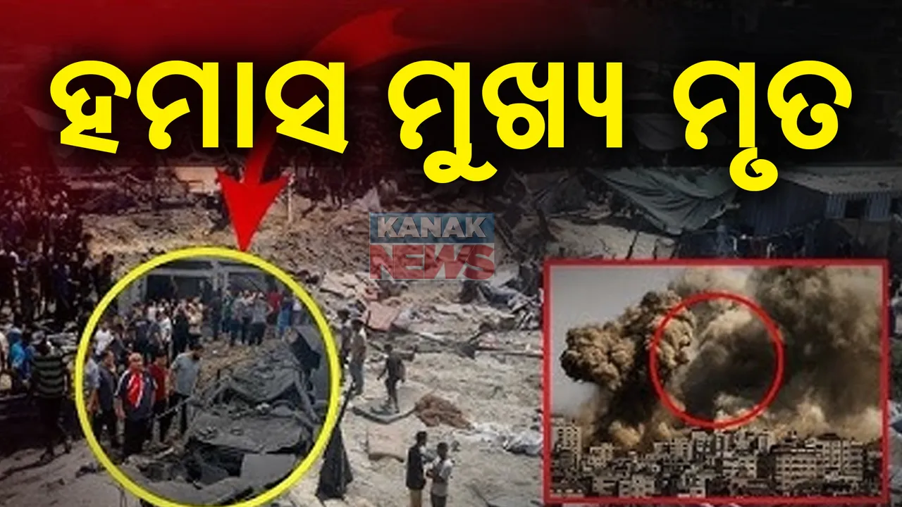  ଯୁଦ୍ଧ ଭିତରେ ଆସିଲା ବଡ଼ ଖବର: ଗାଜା ମୁଖ୍ୟ ତଥା ହମାସ ନେତା ରାହି ମୁସତାଙ୍କ ସମେତ ତିନି ବରିଷ୍ଠ ହମାସ ନେତାଙ୍କ ମୃତ୍ୟୁ