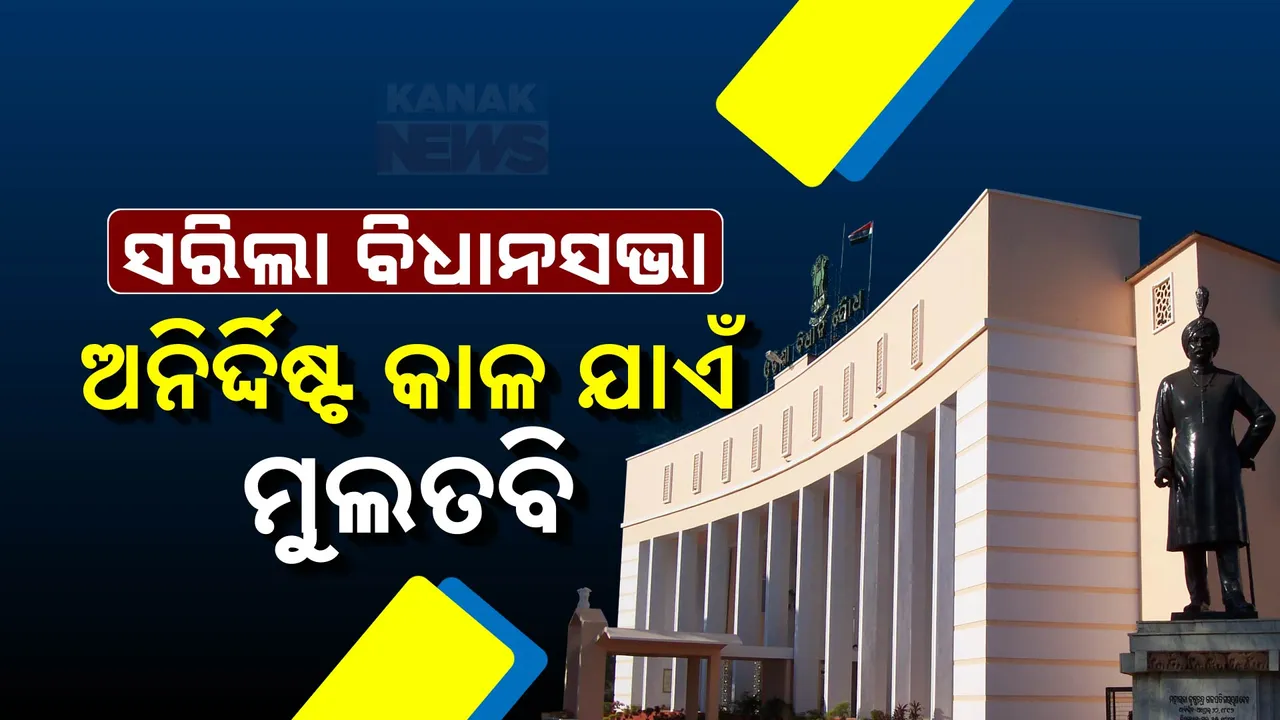 ସରିଲା ବିଧାନସଭାର ଅଧିବେଶନ; ଅନିର୍ଦ୍ଧିଷ୍ଟ କାଳ ଯାଏଁ ମୁଲତବୀ ଘୋଷଣା କଲେ ବାଚସ୍ପତି