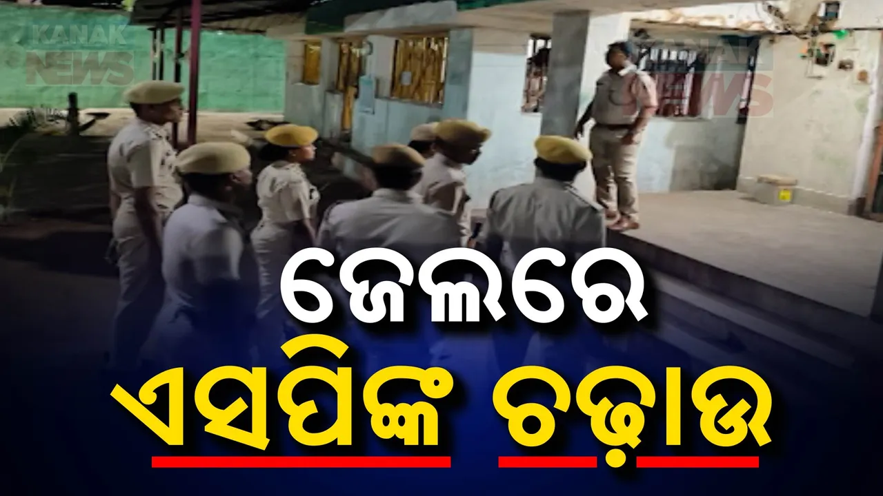  ଝାରସୁଗୁଡା ଜେଲରେ ଏସପିଙ୍କ ଚଢାଉ । ବିପୁଳ ପରିମାଣର ଅବକାରୀ ସାମଗ୍ରୀ ଜବତ